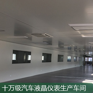 汽車儀表十萬(wàn)級(jí)無(wú)塵車間