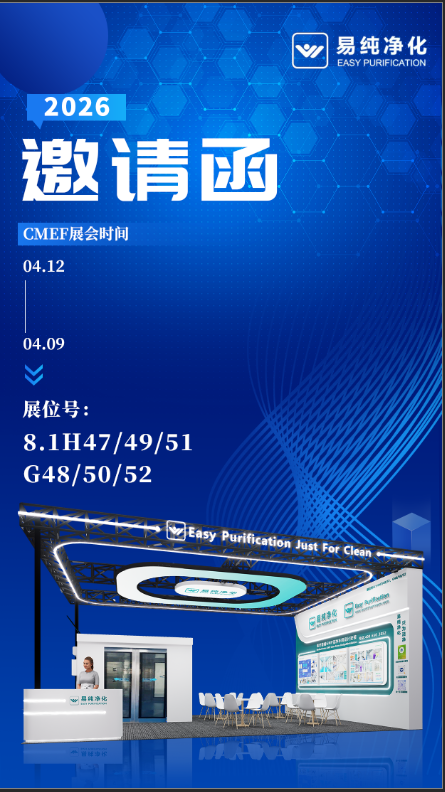 易純凈化邀您參觀2026CMEF上海國際醫療器械博覽會